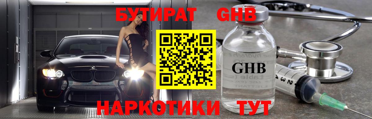 Бутират  Бутират оксибутират  Вход с VPN  Дедовск 